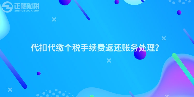 代扣代繳個稅手續(xù)費返還賬務處理？